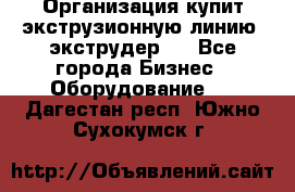 Организация купит экструзионную линию (экструдер). - Все города Бизнес » Оборудование   . Дагестан респ.,Южно-Сухокумск г.